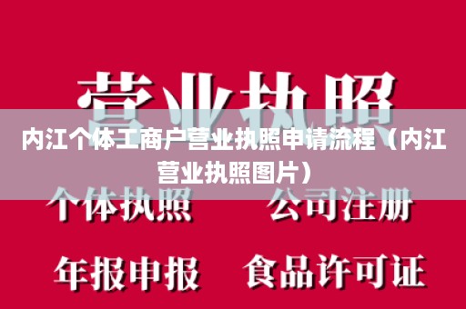 内江个体工商户营业执照申请流程（内江营业执照图片）