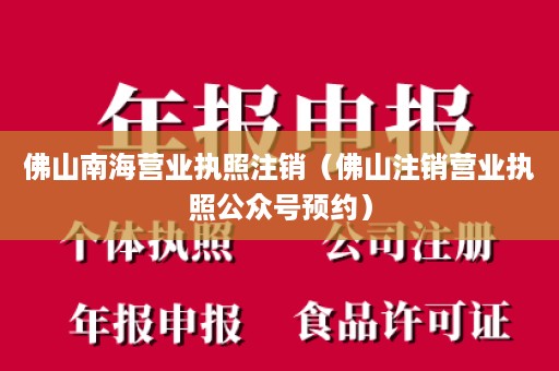 佛山南海营业执照注销（佛山注销营业执照公众号预约）