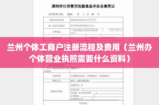 兰州个体工商户注册流程及费用（兰州办个体营业执照需要什么资料）