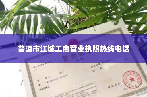 普洱市江城工商营业执照热线电话