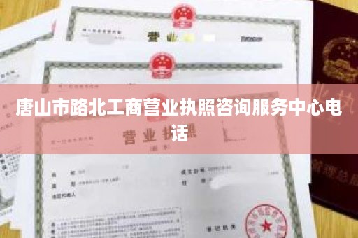 唐山市路北工商营业执照咨询服务中心电话