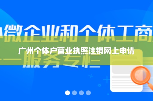 广州个体户营业执照注销网上申请