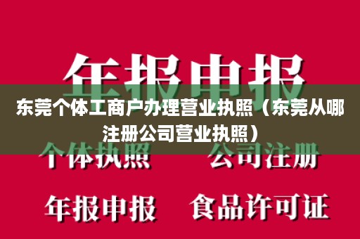 东莞个体工商户办理营业执照（东莞从哪注册公司营业执照）