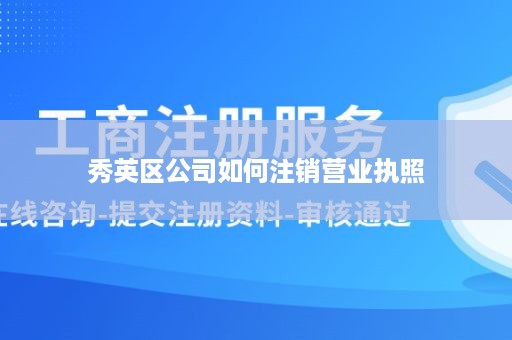 秀英区公司如何注销营业执照