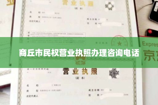 商丘市民权营业执照办理咨询电话