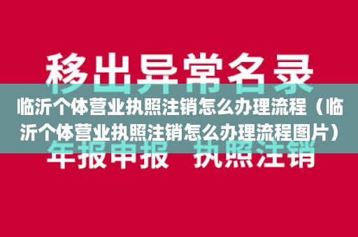 临沂个体营业执照注销怎么办理流程（临沂个体营业执照注销怎么办理流程图片）