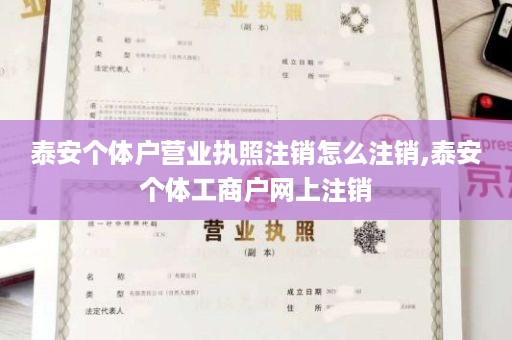 泰安个体户营业执照注销怎么注销,泰安个体工商户网上注销