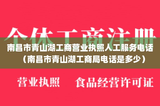 南昌市青山湖工商营业执照人工服务电话（南昌市青山湖工商局电话是多少）