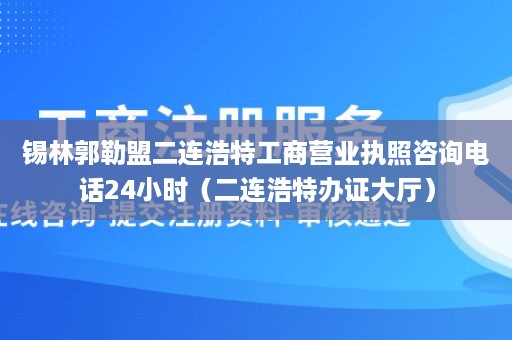 锡林郭勒盟二连浩特工商营业执照咨询电话24小时（二连浩特办证大厅）