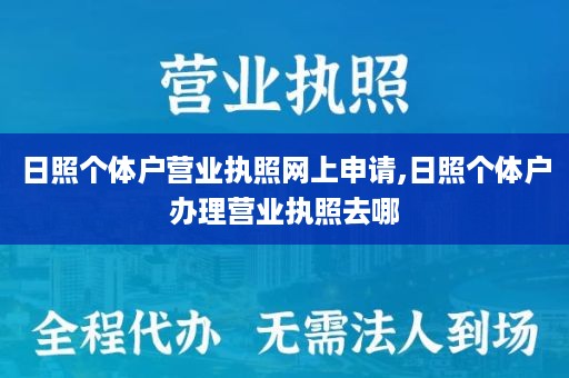 日照个体户营业执照网上申请,日照个体户办理营业执照去哪