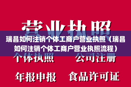 瑞昌如何注销个体工商户营业执照（瑞昌如何注销个体工商户营业执照流程）