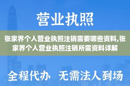 张家界个人营业执照注销需要哪些资料,张家界个人营业执照注销所需资料详解