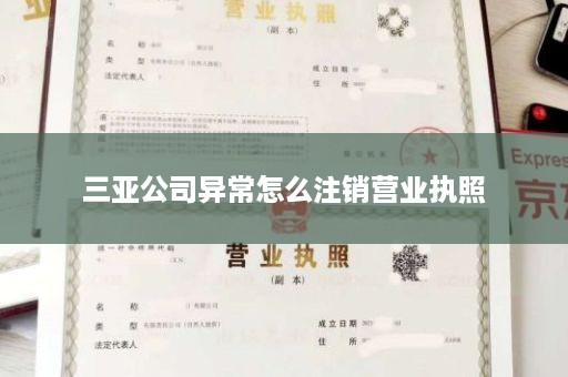 三亚公司异常怎么注销营业执照