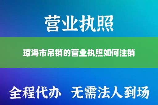 琼海市吊销的营业执照如何注销