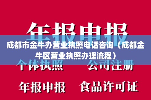 成都市金牛办营业执照电话咨询（成都金牛区营业执照办理流程）