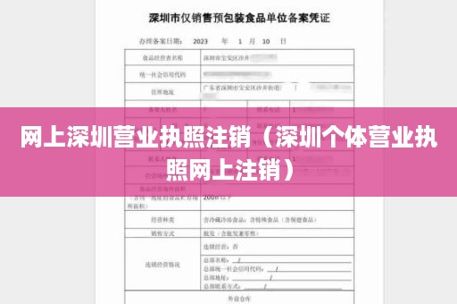 网上深圳营业执照注销（深圳个体营业执照网上注销）