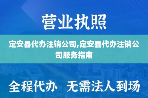 定安县代办注销公司,定安县代办注销公司服务指南