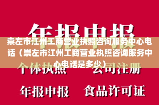 崇左市江州工商营业执照咨询服务中心电话（崇左市江州工商营业执照咨询服务中心电话是多少）