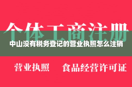 中山没有税务登记的营业执照怎么注销