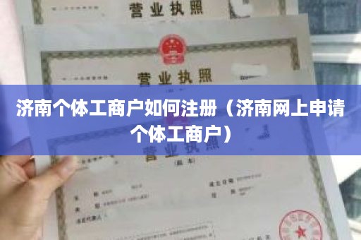 济南个体工商户如何注册（济南网上申请个体工商户）