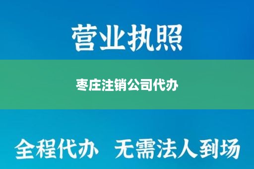 枣庄注销公司代办