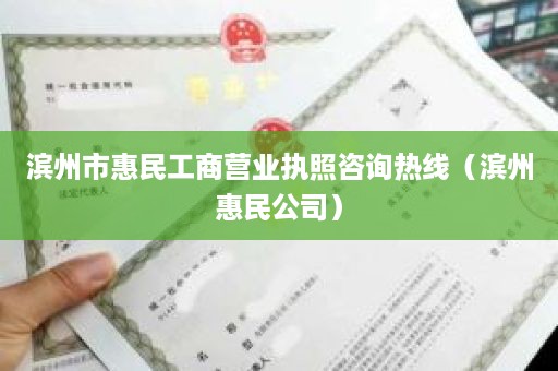 滨州市惠民工商营业执照咨询热线（滨州惠民公司）