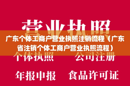 广东个体工商户营业执照注销流程（广东省注销个体工商户营业执照流程）