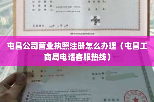 屯昌公司营业执照注册怎么办理（屯昌工商局电话客服热线）