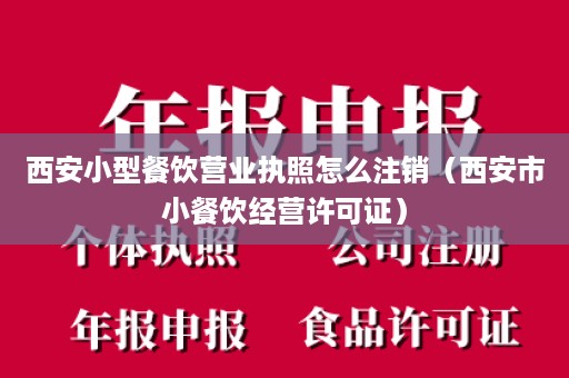 西安小型餐饮营业执照怎么注销（西安市小餐饮经营许可证）