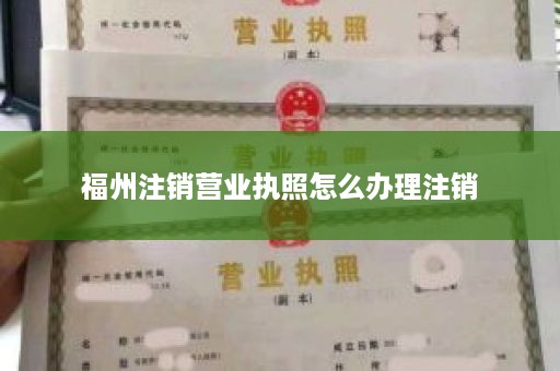 福州注销营业执照怎么办理注销