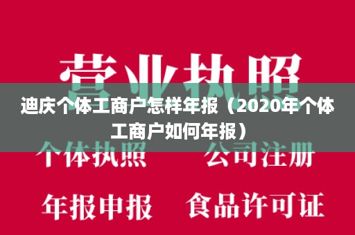 迪庆个体工商户怎样年报（2020年个体工商户如何年报）