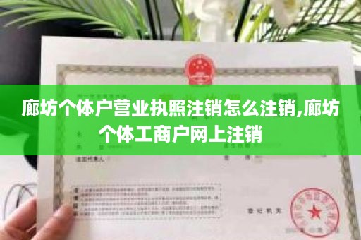 廊坊个体户营业执照注销怎么注销,廊坊个体工商户网上注销