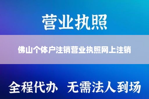 佛山个体户注销营业执照网上注销