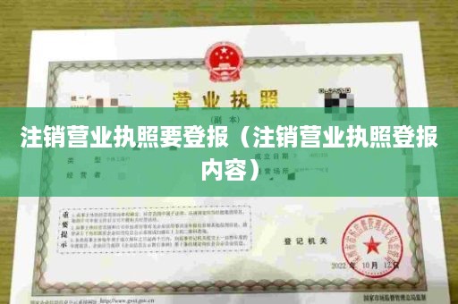 注销营业执照要登报（注销营业执照登报内容）