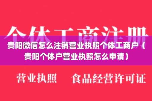 贵阳微信怎么注销营业执照个体工商户（贵阳个体户营业执照怎么申请）