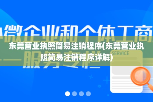 东莞营业执照简易注销程序(东莞营业执照简易注销程序详解)