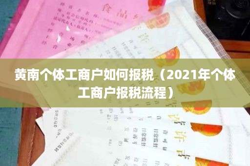 黄南个体工商户如何报税（2021年个体工商户报税流程）