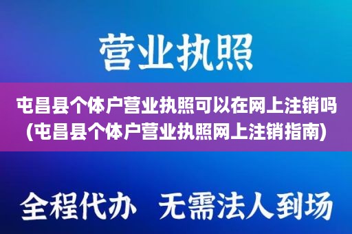 屯昌县个体户营业执照可以在网上注销吗(屯昌县个体户营业执照网上注销指南)