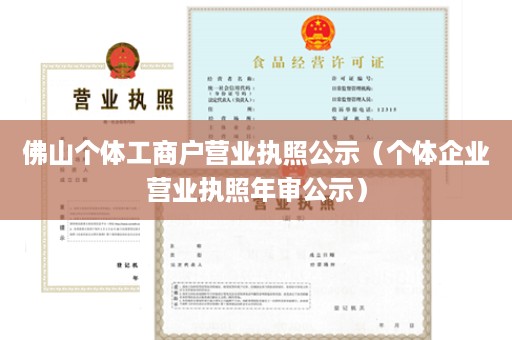 佛山个体工商户营业执照公示（个体企业营业执照年审公示）