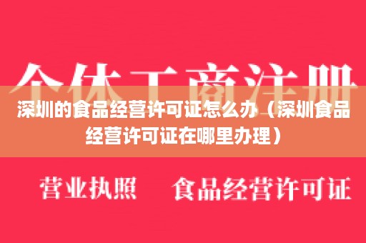 深圳的食品经营许可证怎么办（深圳食品经营许可证在哪里办理）