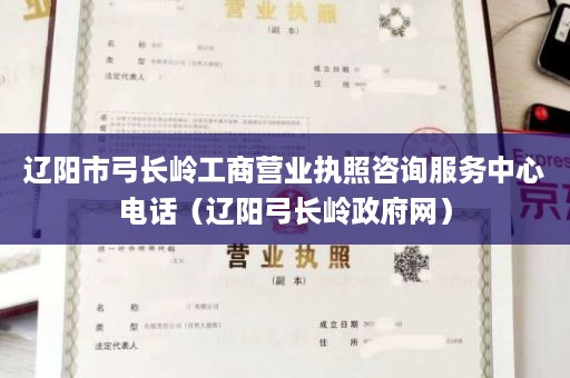 辽阳市弓长岭工商营业执照咨询服务中心电话（辽阳弓长岭政府网）