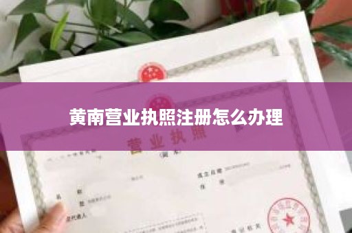 黄南营业执照注册怎么办理