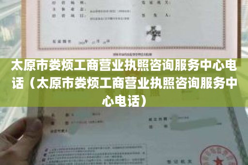 太原市娄烦工商营业执照咨询服务中心电话（太原市娄烦工商营业执照咨询服务中心电话）