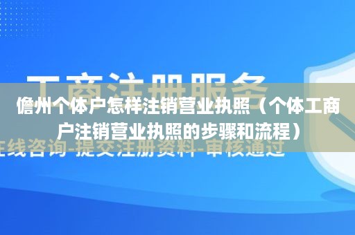 儋州个体户怎样注销营业执照（个体工商户注销营业执照的步骤和流程）