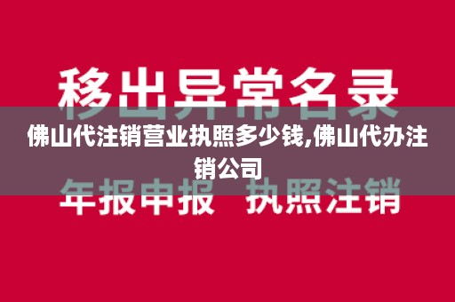 佛山代注销营业执照多少钱,佛山代办注销公司