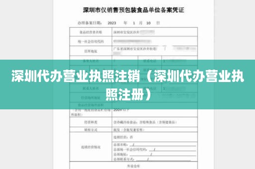 深圳代办营业执照注销（深圳代办营业执照注册）