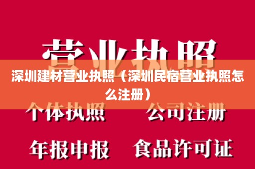 深圳建材营业执照（深圳民宿营业执照怎么注册）