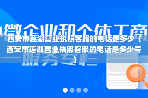 西安市莲湖营业执照客服的电话是多少（西安市莲湖营业执照客服的电话是多少号）