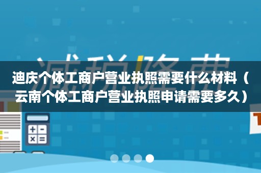 迪庆个体工商户营业执照需要什么材料（云南个体工商户营业执照申请需要多久）