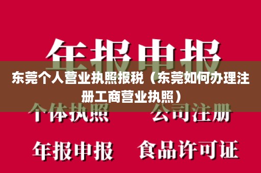 东莞个人营业执照报税（东莞如何办理注册工商营业执照）